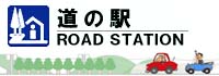 道の駅