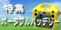 ポータブルバッテリー特集