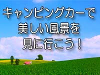 キャンピングカーで美しい風景を見に行こう