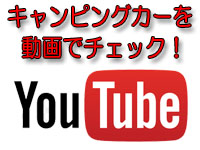 キャンピングカーを動画でチェックYouTube